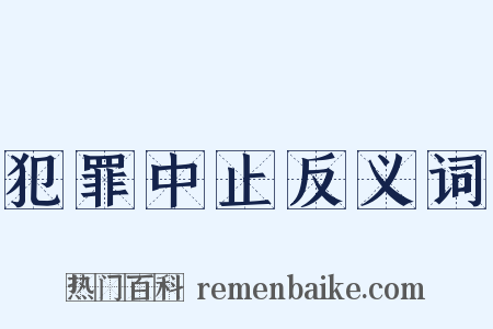 犯罪中止反义词是什么意思的图片